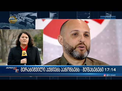 მერაბიშვილი აქციებს აანონსებს  - შეფასებები